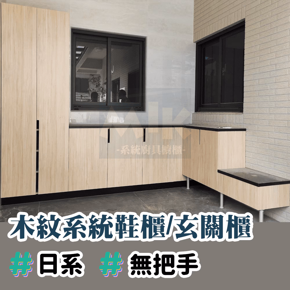 MIK 完工作品:玄關鞋櫃