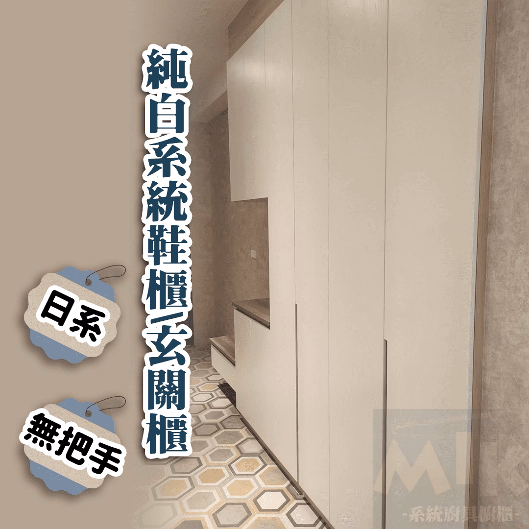 MIK 完工作品:玄關收納
