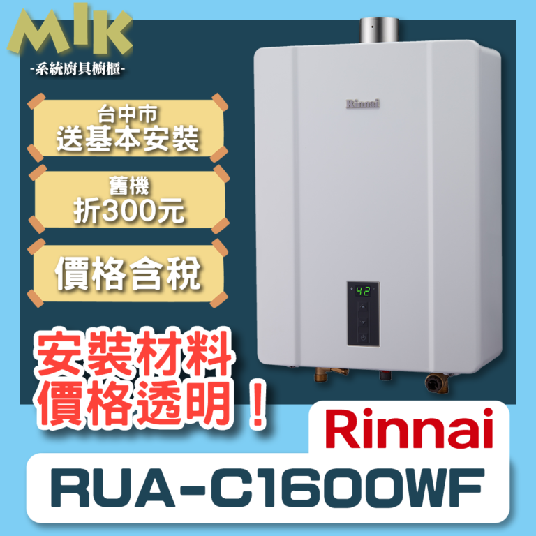 林內16L強制排氣熱水器 RUA-C1600W