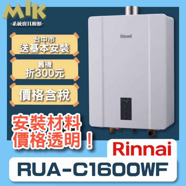 林內16L強制排氣熱水器 RUA-C1600WF
