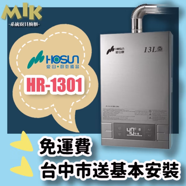 豪山 強制排氣型FE式13L熱水器 HR-1301