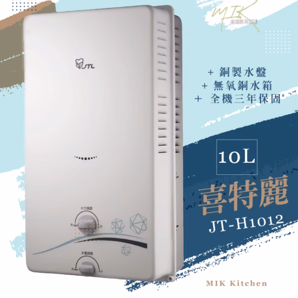喜特麗10L屋外型熱水器 JT-H1012