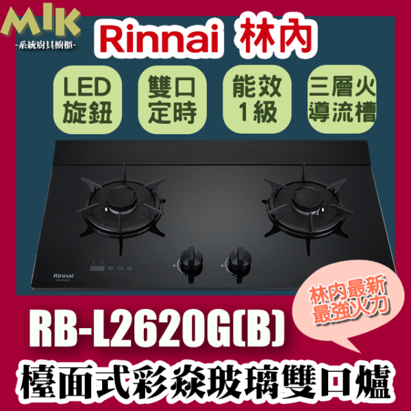 Rinnai林內 RB-L2620G(B) 檯面式彩焱玻璃雙口爐